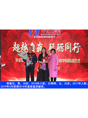 周春石，男，38歲，2018年入職，初婷婷，女，35歲，2017年入職。2019年4月獲得2018年