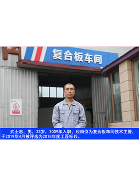 武士忠，男，33歲，2009年入職，現崗位為復合板車間技術主管，于2019年4月被評選為2018年度