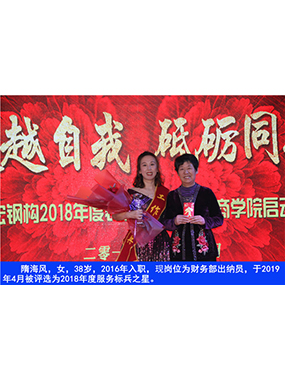隋海風，女，38歲，2016年入職，現崗位為財務部出納員，于2019年4月被評選為2018年度服務標