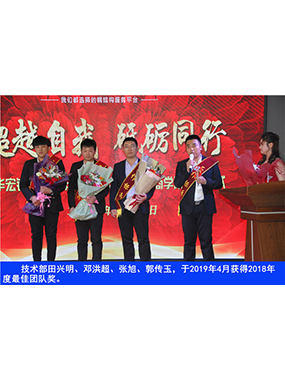 技術部田興明、鄧洪超、張旭、郭傳玉，于2019年4月獲得2018年度*佳團隊獎
