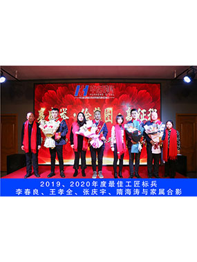 2019、2020年度**工匠標兵，李春良，王孝全，張慶宇，隋海濤與家屬合影