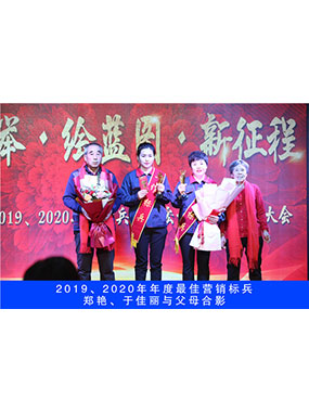 2019、2020年度**營銷標兵，鄭艷，于佳麗與父母合影