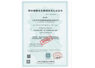 職業健康安全管理體系認證證書