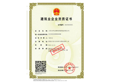 建筑企業資質證書