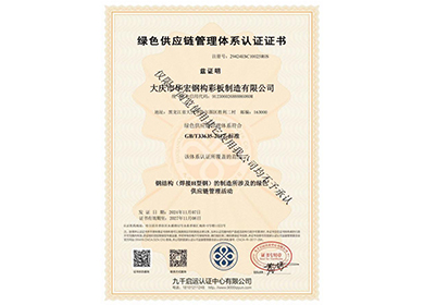 綠色供應鏈管理體系認證證書