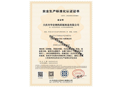 安全生產標準化認證證書