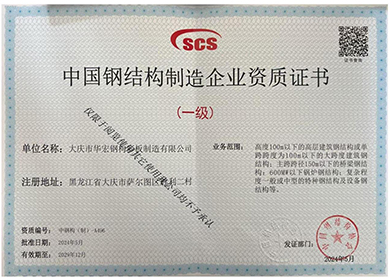 中國鋼結構制造企業資質證書